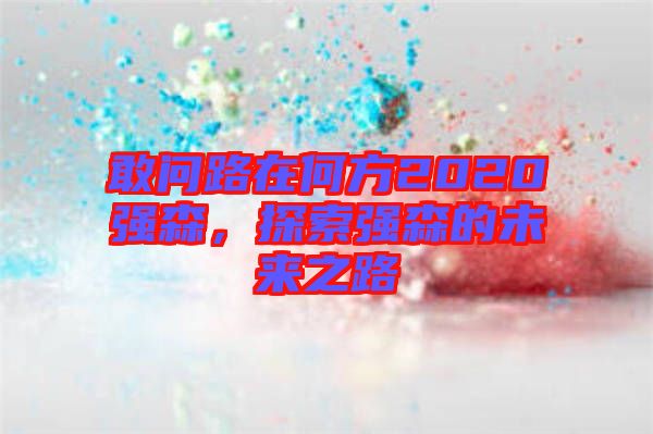 敢問(wèn)路在何方2020強(qiáng)森，探索強(qiáng)森的未來(lái)之路