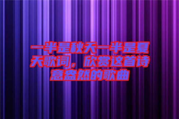 一半是秋天一半是夏天歌詞，欣賞這首詩(shī)意盎然的歌曲
