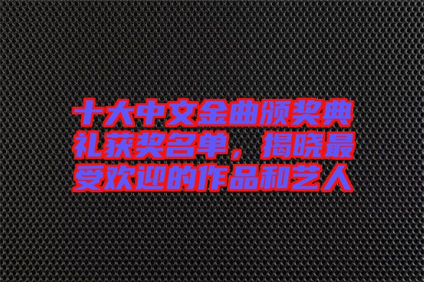 十大中文金曲頒獎典禮獲獎名單，揭曉最受歡迎的作品和藝人