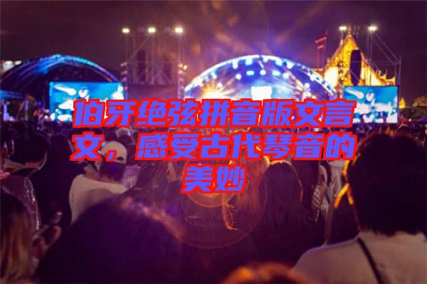 伯牙絕弦拼音版文言文，感受古代琴音的美妙