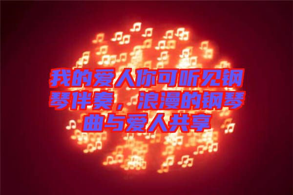 我的愛人你可聽見鋼琴伴奏，浪漫的鋼琴曲與愛人共享