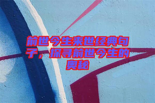 前世今生來(lái)世經(jīng)典句子，探尋前世今生的奧秘