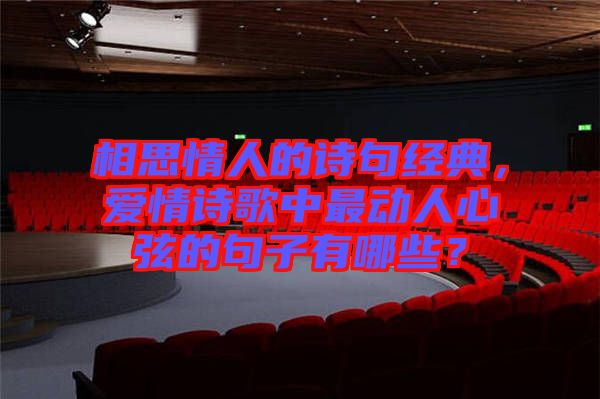 相思情人的詩句經(jīng)典，愛情詩歌中最動人心弦的句子有哪些？