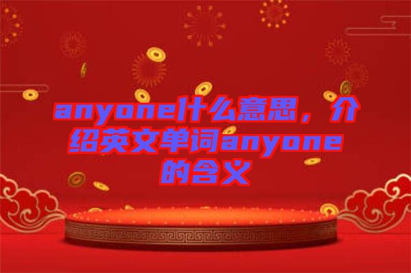 anyone什么意思，介紹英文單詞anyone的含義