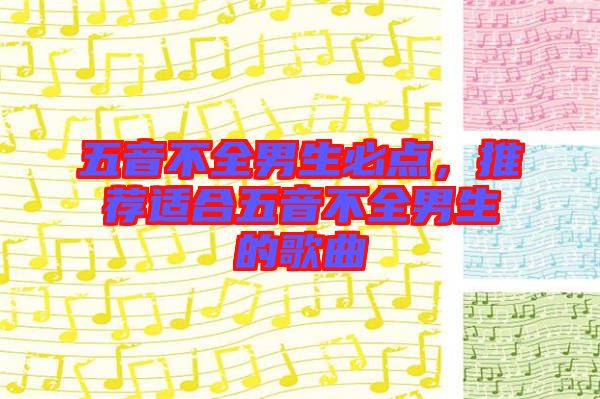 五音不全男生必點，推薦適合五音不全男生的歌曲