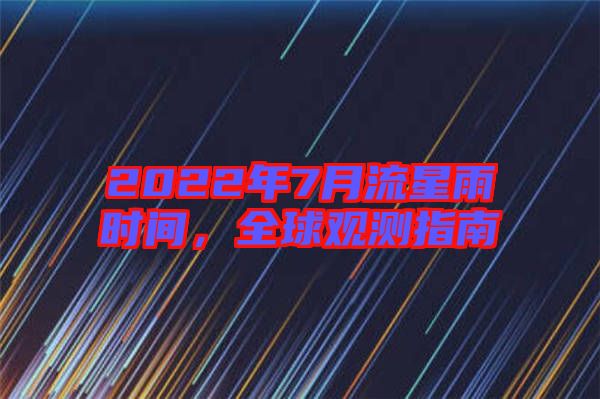 2022年7月流星雨時(shí)間，全球觀測(cè)指南