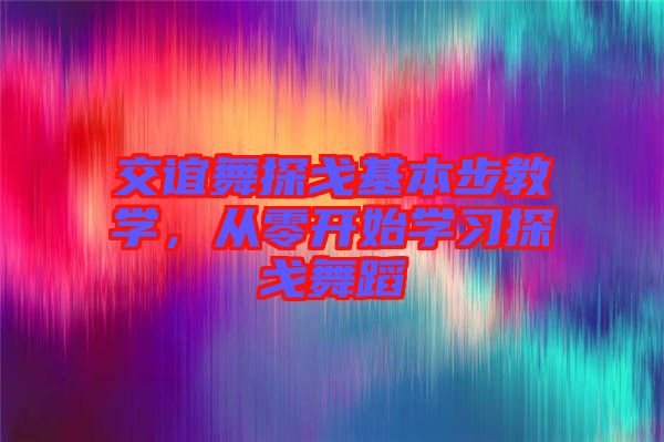交誼舞探戈基本步教學，從零開始學習探戈舞蹈