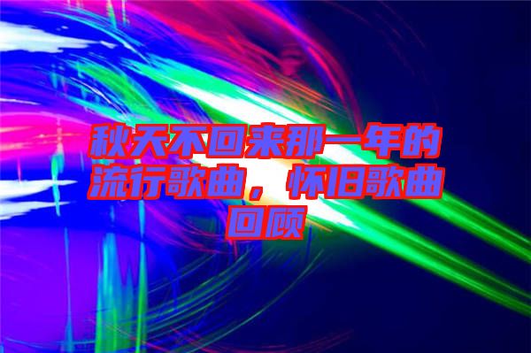 秋天不回來(lái)那一年的流行歌曲，懷舊歌曲回顧