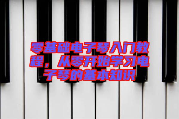 零基礎(chǔ)電子琴入門教程，從零開始學(xué)習(xí)電子琴的基本知識