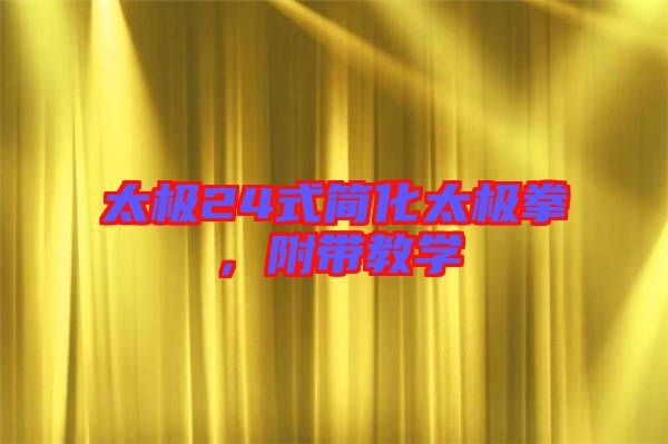 太極24式簡(jiǎn)化太極拳，附帶教學(xué)