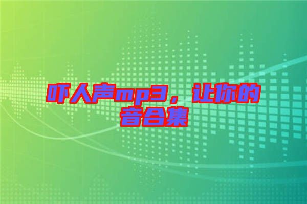 嚇人聲mp3，讓你的音合集