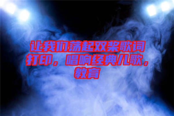 讓我們蕩起雙槳歌詞打印，唱響經典兒歌，教育