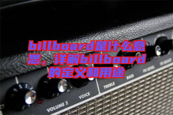 billboard是什么意思，詳解billboard的定義和用途