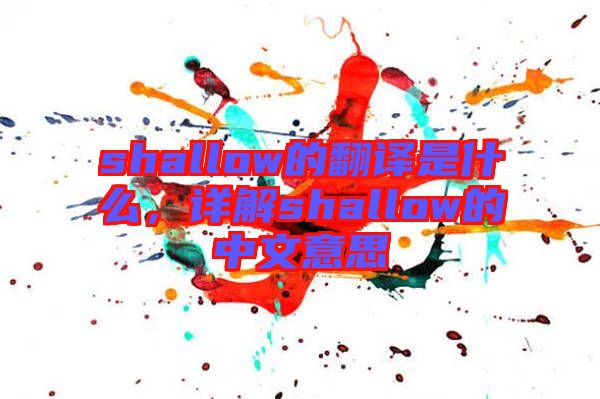 shallow的翻譯是什么，詳解shallow的中文意思
