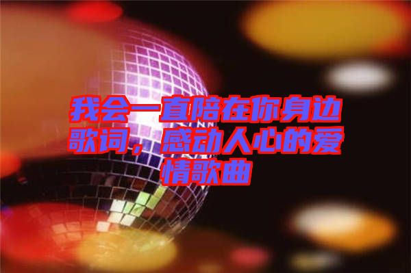 我會(huì)一直陪在你身邊歌詞，感動(dòng)人心的愛情歌曲