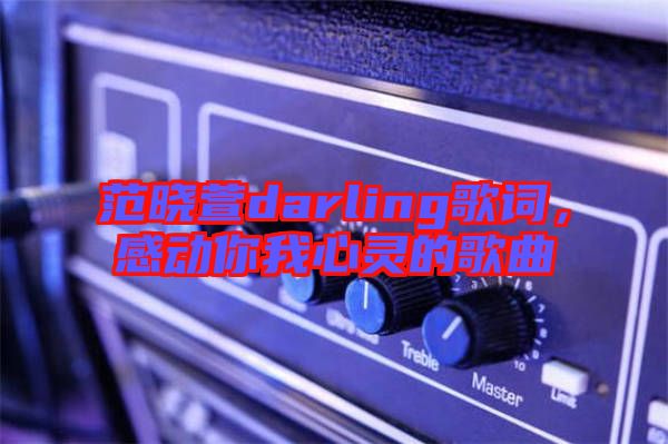 范曉萱darling歌詞，感動你我心靈的歌曲