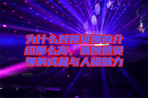 為什么對姚貝娜的介紹那么高，回顧姚貝娜的成就與人格魅力