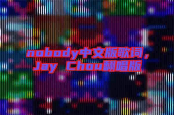 nobody中文版歌詞，Jay Chou翻唱版
