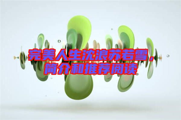 完美人生沈浪蘇若雪，簡介和推薦閱讀