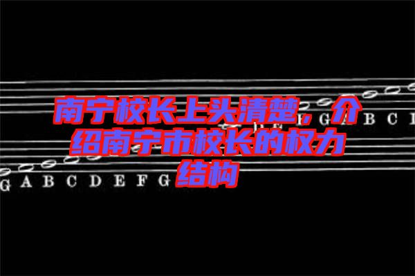 南寧校長上頭清楚，介紹南寧市校長的權力結(jié)構