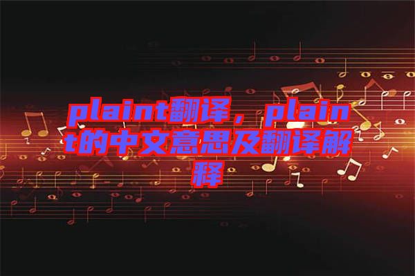 plaint翻譯，plaint的中文意思及翻譯解釋