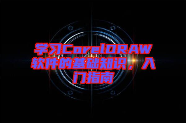 學習CorelDRAW軟件的基礎知識，入門指南