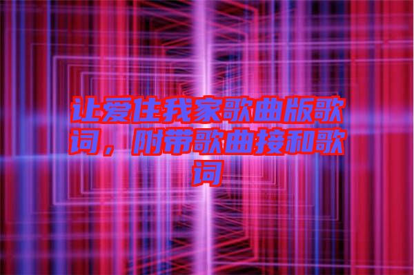 讓愛(ài)住我家歌曲版歌詞，附帶歌曲接和歌詞