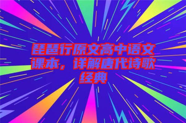 琵琶行原文高中語文課本，詳解唐代詩歌經(jīng)典