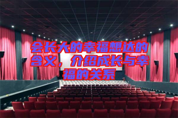 會長大的幸福想達的含義，介紹成長與幸福的關系