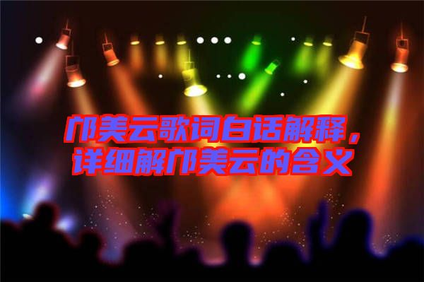 鄺美云歌詞白話解釋，詳細解鄺美云的含義