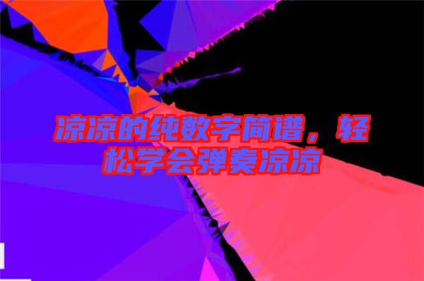 涼涼的純數(shù)字簡譜，輕松學(xué)會彈奏涼涼