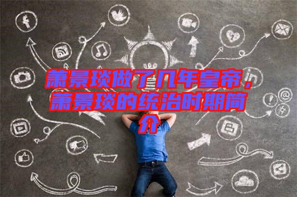 蕭景琰做了幾年皇帝，蕭景琰的統(tǒng)治時(shí)期簡(jiǎn)介