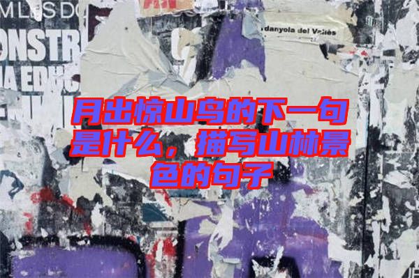 月出驚山鳥的下一句是什么，描寫山林景色的句子