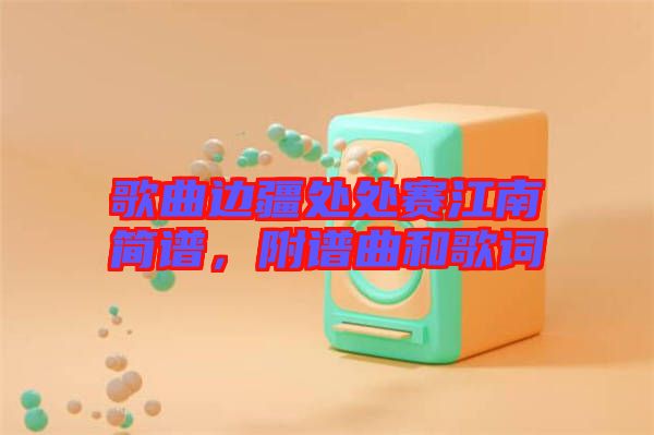 歌曲邊疆處處賽江南簡(jiǎn)譜，附譜曲和歌詞