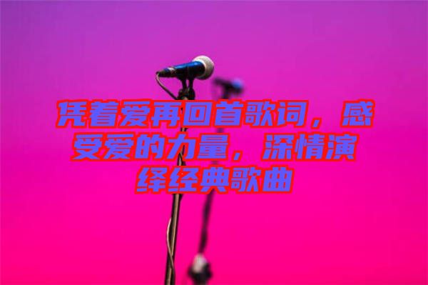 憑著愛(ài)再回首歌詞，感受愛(ài)的力量，深情演繹經(jīng)典歌曲