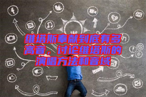 維塔斯奉獻(xiàn)到底有多高音，討論維塔斯的演唱方法和音域