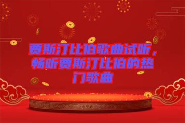 賈斯汀比伯歌曲試聽，暢聽賈斯汀比伯的熱門歌曲