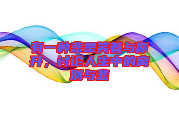 有一種悲是笑著與你開(kāi)，討論人生中的離別與悲