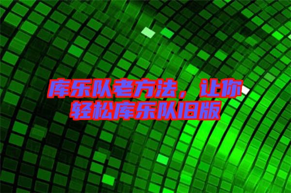 庫樂隊老方法，讓你輕松庫樂隊舊版