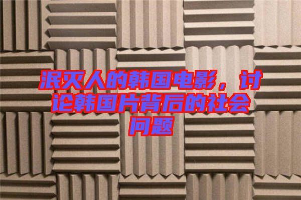 泯滅人的韓國電影，討論韓國片背后的社會問題