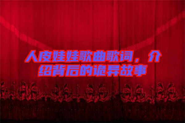 人皮娃娃歌曲歌詞，介紹背后的詭異故事