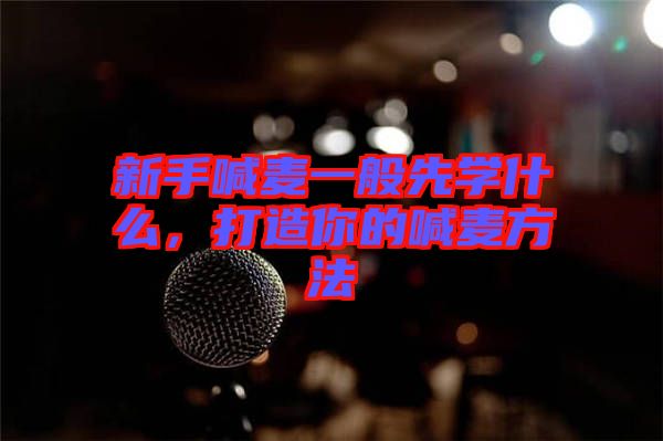 新手喊麥一般先學(xué)什么，打造你的喊麥方法