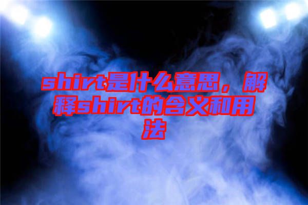 shirt是什么意思，解釋shirt的含義和用法
