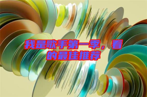 我是歌手第一季，看的最佳推薦
