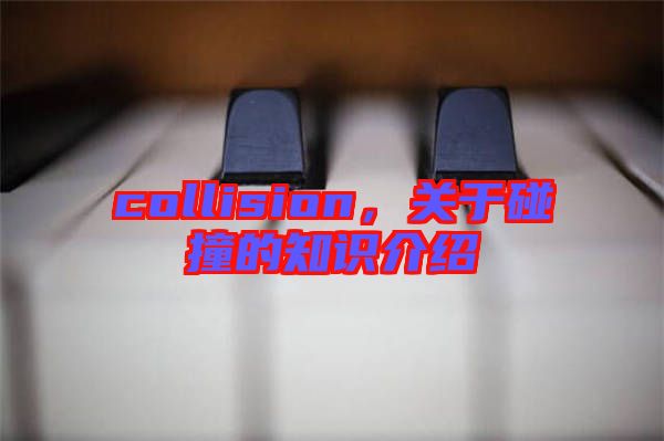 collision，關(guān)于碰撞的知識(shí)介紹