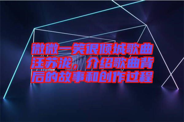 微微一笑很傾城歌曲汪蘇瀧，介紹歌曲背后的故事和創(chuàng)作過程