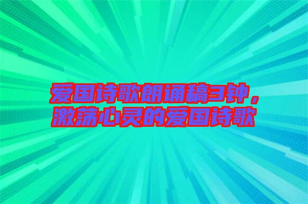愛國詩歌朗誦稿3鐘，激蕩心靈的愛國詩歌