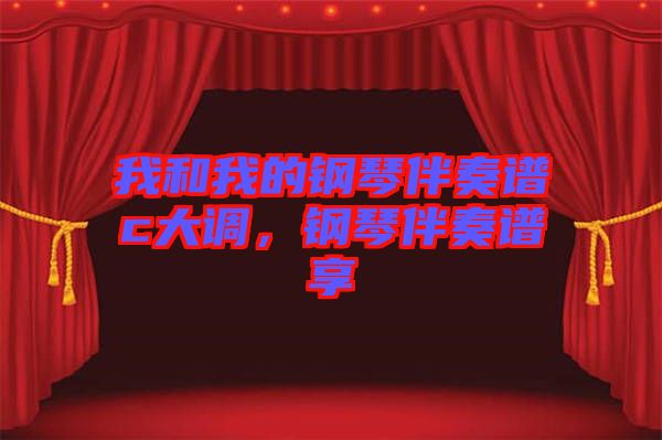 我和我的鋼琴伴奏譜c大調(diào)，鋼琴伴奏譜享
