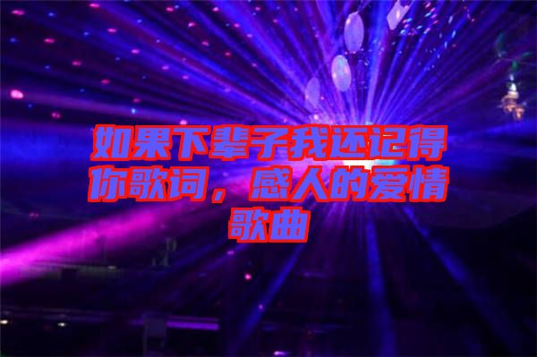 如果下輩子我還記得你歌詞，感人的愛情歌曲