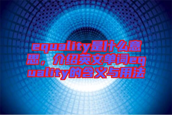 equality是什么意思，介紹英文單詞equality的含義與用法